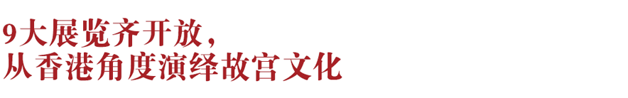 香港新地標！香港故宮文化博物館向公眾開放：講述中華文化、對話世界文明~(圖2)